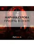 Марина Серова - Призрак в опере