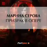 Постер книги Призрак в опере