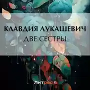 Постер книги Две сестры
