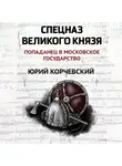 Юрий Корчевский - Спецназ Великого князя