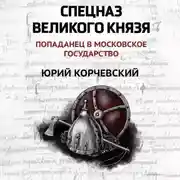 Постер книги Спецназ Великого князя