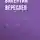 Викентий Вересаев - Художник жизни
