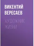 Викентий Вересаев - Художник жизни