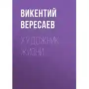 Постер книги Художник жизни