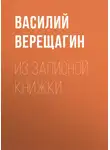 Василий Верещагин - Из записной книжки