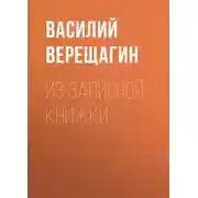 Постер книги Из записной книжки