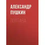 Постер книги Полтава