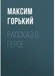 Максим Горький - Рассказ о герое