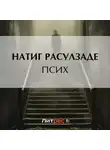 Натиг Расулзаде - Псих