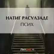 Постер книги Псих