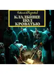 Николай Ободников - Кладбище под кроватью