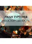 Иван Тургенев - Неосторожность