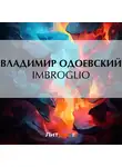 Владимир Одоевский - Imbroglio