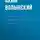 Аким Волынский - Литературные заметки: Аполлон и Дионис