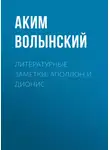 Аким Волынский - Литературные заметки: Аполлон и Дионис