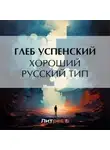 Глеб Успенский - Хороший русский тип