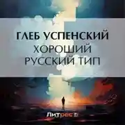 Постер книги Хороший русский тип