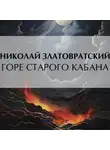 Николай Златовратский - Горе старого Кабана