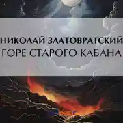 Постер книги Горе старого Кабана