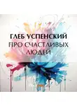 Глеб Успенский - Про счастливых людей