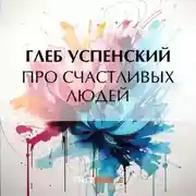 Постер книги Про счастливых людей