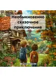 Максим Терентьев - Необыкновенно сказочное приключение
