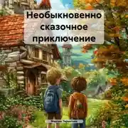 Постер книги Необыкновенно сказочное приключение