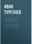 Иван Тургенев - Андрей Колосов