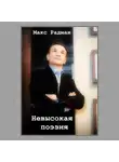 Макс Радман - Невысокая поэзия
