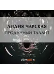 Лидия Чарская - Проданный талант