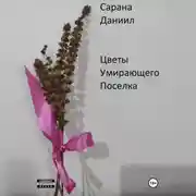 Постер книги Цветы умирающего поселка