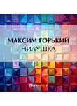 Максим Горький - Нилушка