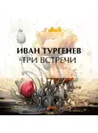 Иван Тургенев - Три встречи