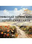 Николай Успенский - Деревенская газета
