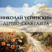 Постер книги Деревенская газета
