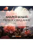 Андрей Белый - Первое свидание