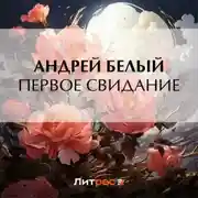 Постер книги Первое свидание