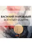 Василий Нарежный - Богатый бедняк