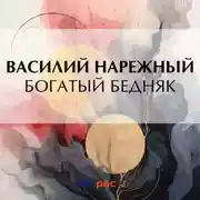 Постер книги Богатый бедняк