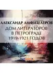  Александр Амфитеатров - Дом литераторов в Петрограде 1919-1921 годов