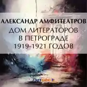 Постер книги Дом литераторов в Петрограде 1919-1921 годов