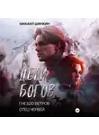 Михаил Шинкин - Дети Богов. Гнездо ветров. Отец червей
