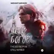 Постер книги Дети Богов. Гнездо ветров. Отец червей