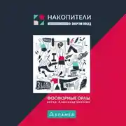 Постер книги Фосфорные орлы. Сборник рассказов про пожилых людей