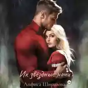 Постер книги Их звёздные ночи