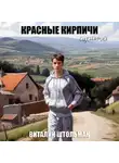 Виталий Штольман - Красные кирпичи. Сценарий