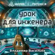 Постер книги Урок для инженера