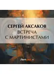 Сергей Аксаков - Встреча с мартинистами