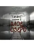 Карина Мирошникова - Детективное агентство «Талант». Серия первая. Алое озеро