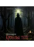 Александр Кассий - Некронон. Кровавые тени